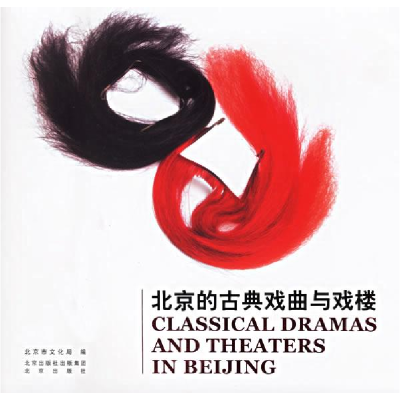 正版新书]北京的古典戏曲与戏楼北京市文化局9787200062199
