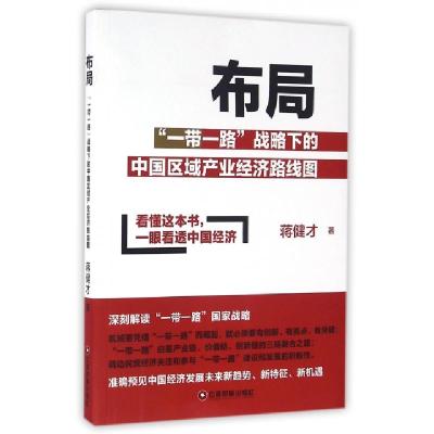 正版新书]布局(一带一路战略下的中国区域产业经济路线图)蒋健才