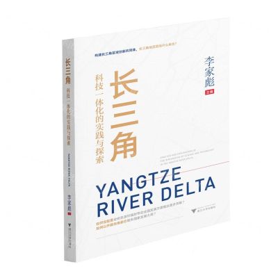 [N]长三角科技一体化的实践与探索-9787308222426