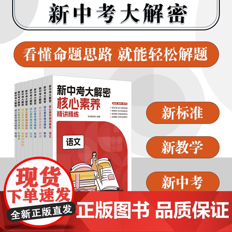 新中考大解密 2025中考修订版 学科核心素养精讲精练9册 中考命题思路趋势解析 语文数学英语历史地理生物化学道德法治