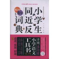 正版新书]小学生同近反组词造句词典开明出版社研究中心97878020