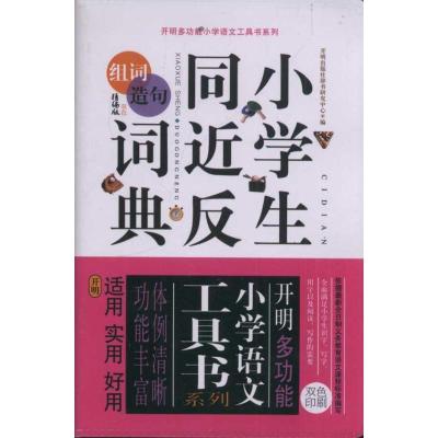 正版新书]小学生同近反组词造句词典开明出版社研究中心97878020