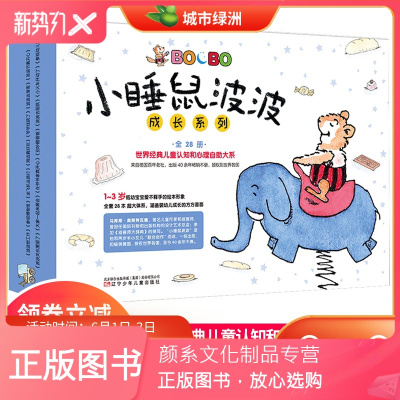 颜系图书-小睡鼠波波成长系列全套28册第一辑宝宝睡前故事书0-3儿童绘本童话大笨熊和小睡鼠经典儿童认识宝宝阅读成长