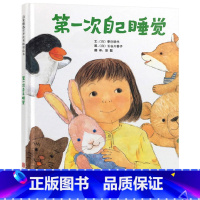 第一次自己睡觉(精装) [正版]第一次自己睡觉绘本精装硬壳图书幼儿童书启发精选适合3岁4岁5岁6周岁亲子共读书籍