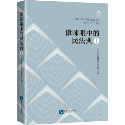 醉染图书律师眼中的民法典 19787513075565