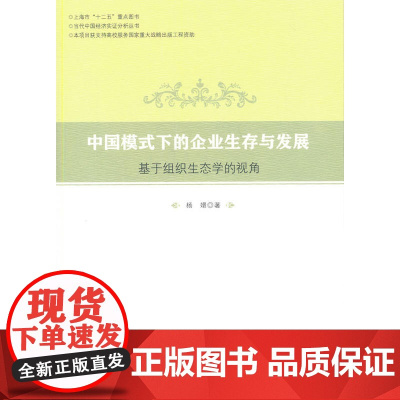 中国模式下的企业生存与发展