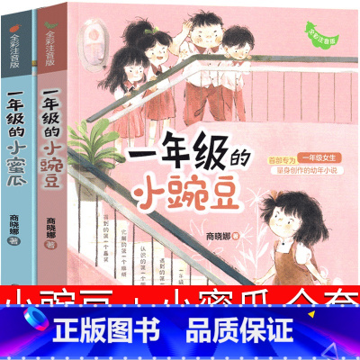 [正版]一年级的小豌豆+一年级的小蜜瓜彩色注音版男生女生女孩商晓娜的书拼音版阅读书二年级课外书寒假暑假儿童读物6-7-
