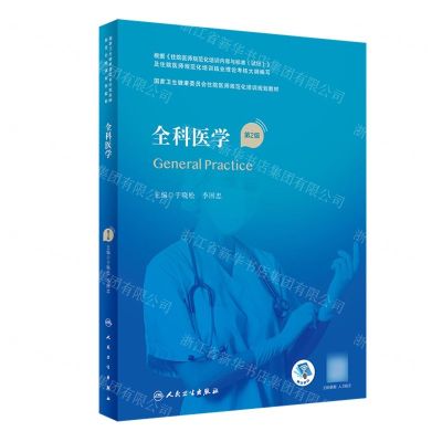 [N]全科医学(第2版国家卫生健康委员会住院医师规范化培训规划教材)-9787117334419