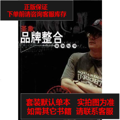 二手8成新-圣象品牌整合策划纪实9787800994357