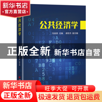 正版 公共经济学 刘俊英,郝宏杰 中国经济出版社 9787513668743