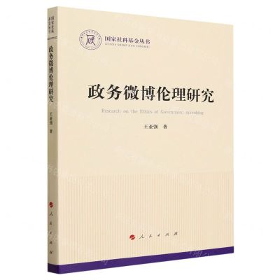 [N]政务微博伦理研究/国家社科基金丛书-9787010253664