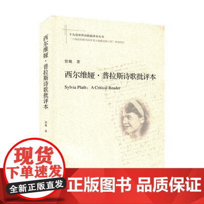 西尔维娅 普拉斯诗歌批评本 曾巍 著 文学