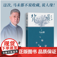 [正版书籍]背影 马未都2021散文作品 这本书 不说收藏说人缘 相逢 瞬间即是永恒 折射改革开放初期至今的文化热门人民