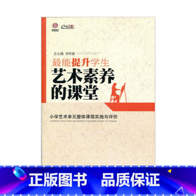 [正版]提升学生艺术素养的课堂 (小学艺术单元整体课程实施与评价)