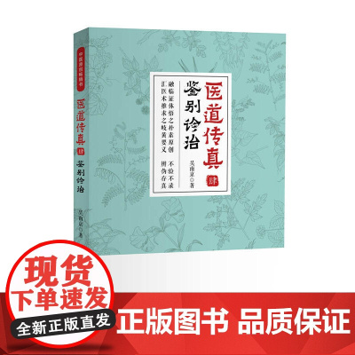 医道传真肆 鉴别诊治 中国科学技术出版社 正版书籍