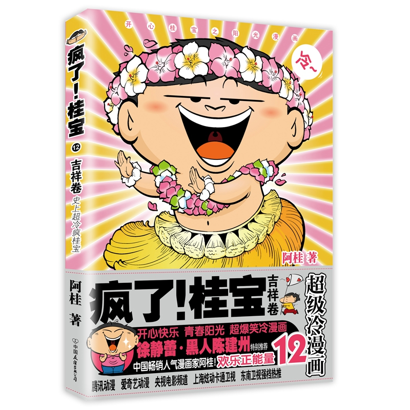音像疯了桂宝(12吉祥卷)阿桂