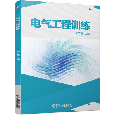醉染图书电气工程训练9787111636700