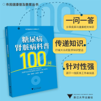 正版新书]肾脏病科普100问边学燕9787308237321