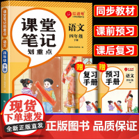 2025春季新版四年级下册语文课堂笔记人教版 小学4年级下学期教材全解人教正版教辅书课本教材帮解析讲解随堂黄冈学霸预习资