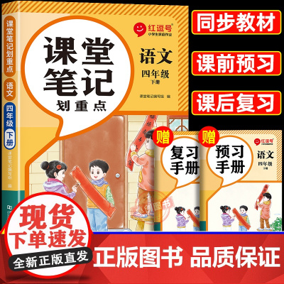 2025春季新版四年级下册语文课堂笔记人教版 小学4年级下学期教材全解人教正版教辅书课本教材帮解析讲解随堂黄冈学霸预习资