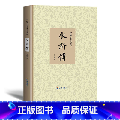 水浒传 [正版] 水浒传原文版 中华古典文学名著 施耐庵 古典小说林冲武松李逵宋江高俅吴用梁山108好汉 中国四大名著之