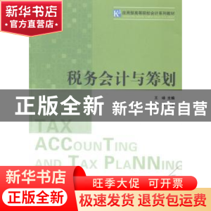 正版 税务会计与筹划 王旸主编 南开大学出版社 9787310046089 书