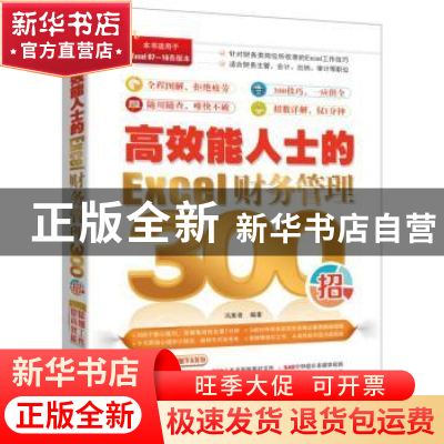 正版 高效能人士的Excel财务管理300招 江凡 机械工业出版社 9787