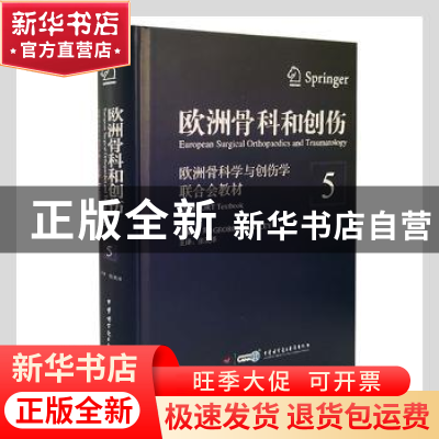 正版 欧洲骨科和创伤.第5卷 (英)George Bentley主编 中华医学电