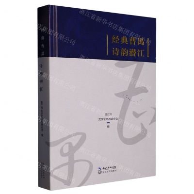 [N]经典曹禺诗韵潜江(精)-9787570225668