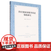 供应链延保服务渠道策略研究