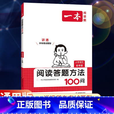 全一册》语文》阅读答题方法100问 小学六年级 [正版]2024新版一本小学语文阅读训练100篇六年级小升初暑假阅读理解
