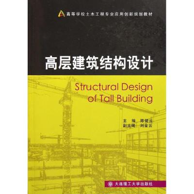 [M]高层建筑结构设计-9787561166314