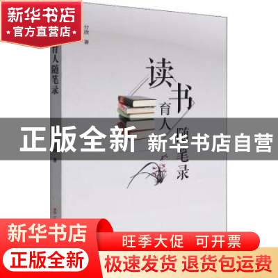 正版 读书育人随笔录 付欣 辽宁人民出版社 9787205103224 书籍