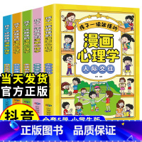 [全5册]孩子一读就懂的漫画心理学 [正版]全5册 儿童心理漫画书 孩子一读就懂的漫画趣味心理学 小学生社交力自信自控力