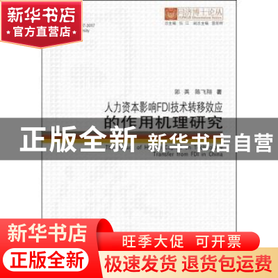 正版 人力资本影响FDI技术转移效应的作用机理研究 郭英,陈飞翔