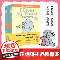 小猪小象双语绘本系列 全8册 7-14岁 莫·威廉斯 英语启蒙书 好故事让英语学习简单又快乐 绘 儿童绘本