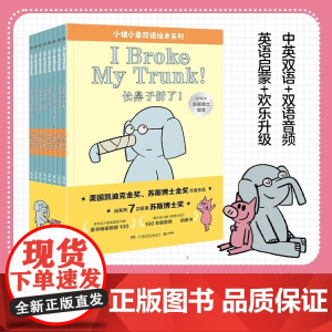 小猪小象双语绘本系列 全8册 7-14岁 莫·威廉斯 英语启蒙书 好故事让英语学习简单又快乐 绘 儿童绘本