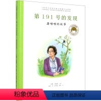 第191号的发现(屠呦呦的故事)(精)/共和国脊梁科学家绘本丛书 [正版]第191号的发现(屠呦呦的故事)(精)/共和国