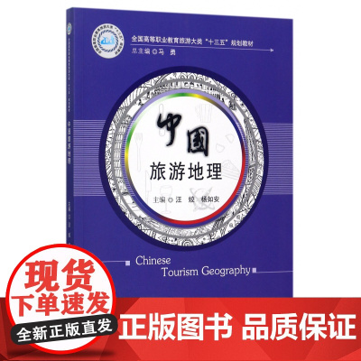 中国旅游地理(全国高等职业教育旅游大类十三五规划教材)