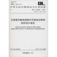 [M]交流架空输电线路对无线电台影响防护设计规范-9155182017108