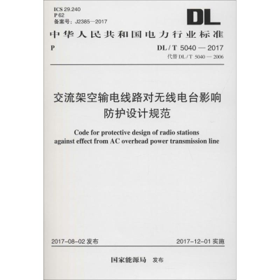 [M]交流架空输电线路对无线电台影响防护设计规范-9155182017108