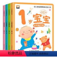 [1岁]宝宝思维训练大书4册 [正版]0到3岁幼儿启蒙早教书全套 1-2岁智慧书本我3岁了左右脑开发全脑思维逻辑训练睡前