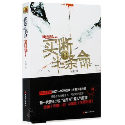 正版新书]买断半条命赤骥9787500847199