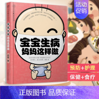 [正版] 宝宝生病妈妈这样做 儿童食疗汤谱 小儿常见病饮食 调养菜谱 食谱新生的儿宝宝护理 书婴儿新生儿 育儿百科儿
