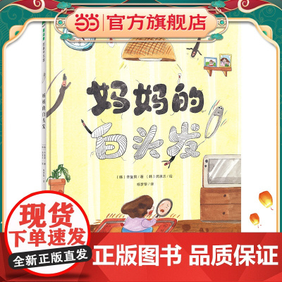 妈妈的白头发(魔法象·图画书王国)