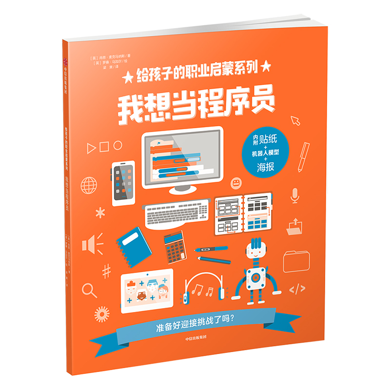 [M]我想当程序员/给孩子的职业启蒙系列-9787508695334