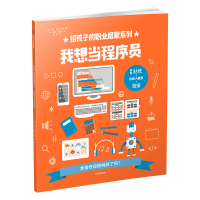 [M]我想当程序员/给孩子的职业启蒙系列-9787508695334