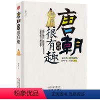 [正版]唐朝很有趣 中国古代文化 唐朝的历史细节大唐帝国的沧桑和辉煌一本有趣的历史书 唐朝正史奇人异事民间传说唐朝那些