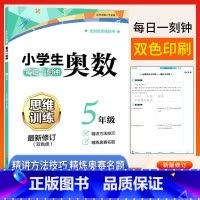 [正版]小学生五年级奥数思维训练题上下册人教版 小学奥数创新思维教程精讲与测试练习题库5年级数学同步奥数培优讲解练习典
