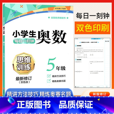 [正版]小学生五年级奥数思维训练题上下册人教版 小学奥数创新思维教程精讲与测试练习题库5年级数学同步奥数培优讲解练习典